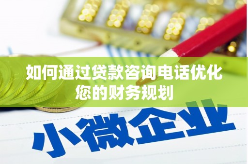 西丰如何通过贷款咨询电话优化您的财务规划