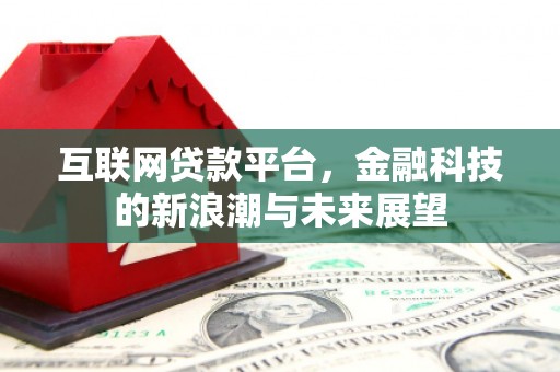 西丰互联网贷款平台，金融科技的新浪潮与未来展望