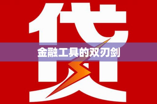 西丰金融工具的双刃剑