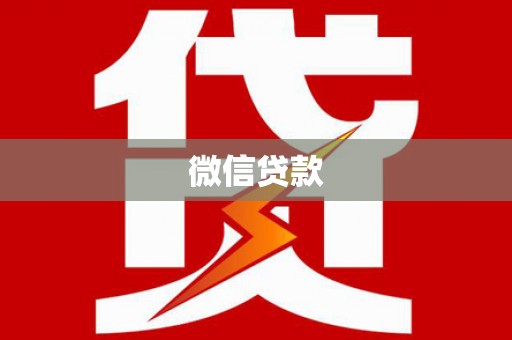 西丰微信贷款