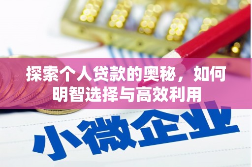 西丰探索个人贷款的奥秘，如何明智选择与高效利用