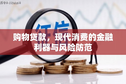 西丰购物贷款，现代消费的金融利器与风险防范