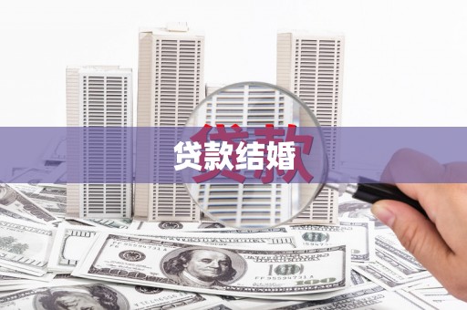 西丰贷款结婚