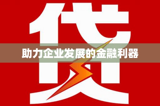 西丰助力企业发展的金融利器