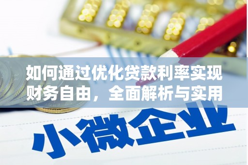 西丰如何通过优化贷款利率实现财务自由，全面解析与实用策略
