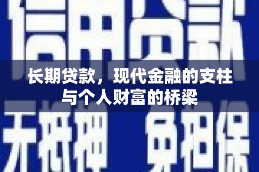 西丰长期贷款，现代金融的支柱与个人财富的桥梁
