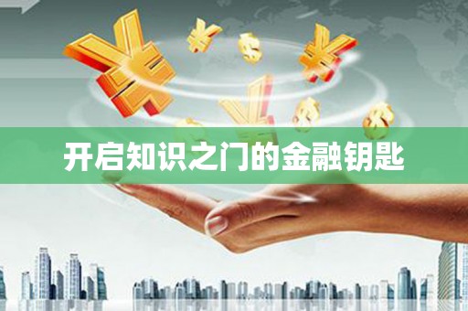 西丰开启知识之门的金融钥匙