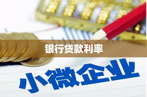 西丰银行贷款利率
