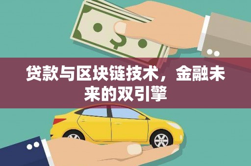 西丰贷款与区块链技术，金融未来的双引擎