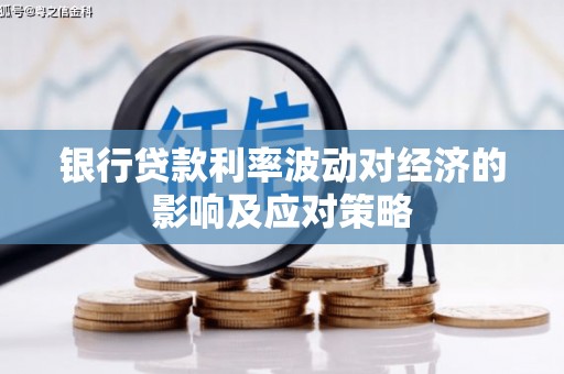 西丰银行贷款利率波动对经济的影响及应对策略