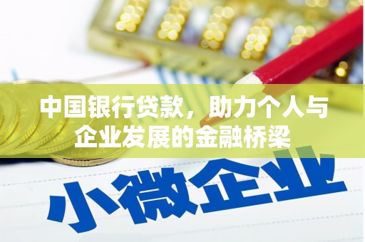西丰中国银行贷款，助力个人与企业发展的金融桥梁