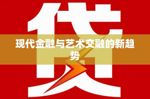 西丰现代金融与艺术交融的新趋势