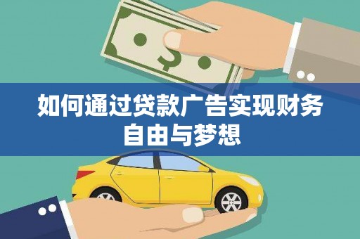 西丰如何通过贷款广告实现财务自由与梦想