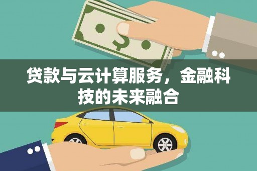 西丰贷款与云计算服务，金融科技的未来融合
