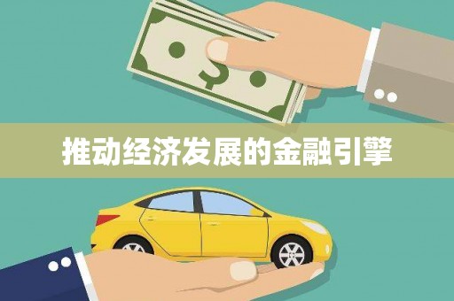 西丰推动经济发展的金融引擎