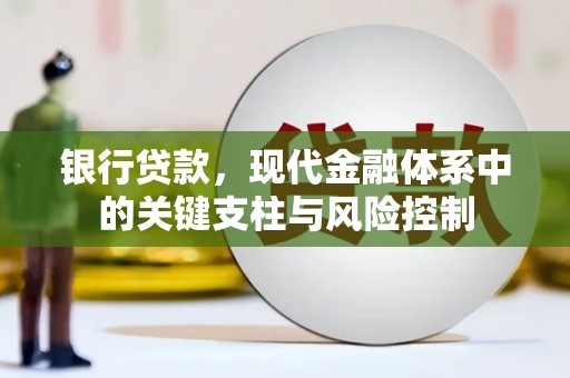 西丰银行贷款，现代金融体系中的关键支柱与风险控制