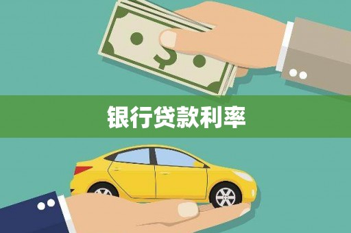 西丰银行贷款利率
