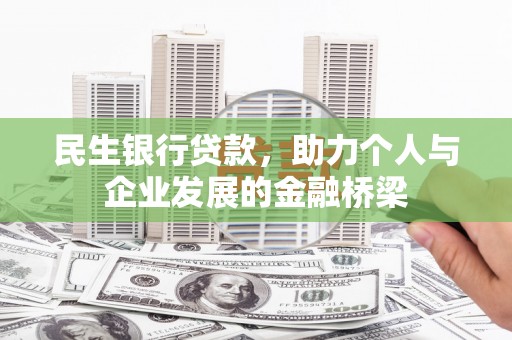 西丰民生银行贷款，助力个人与企业发展的金融桥梁