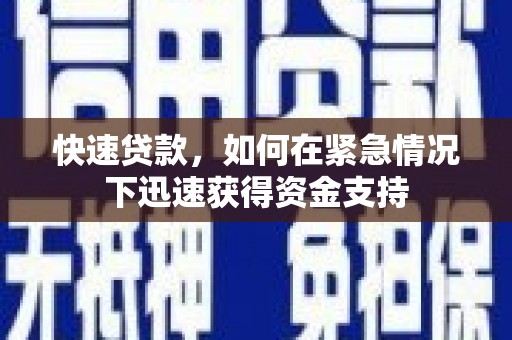 西丰快速贷款，如何在紧急情况下迅速获得资金支持