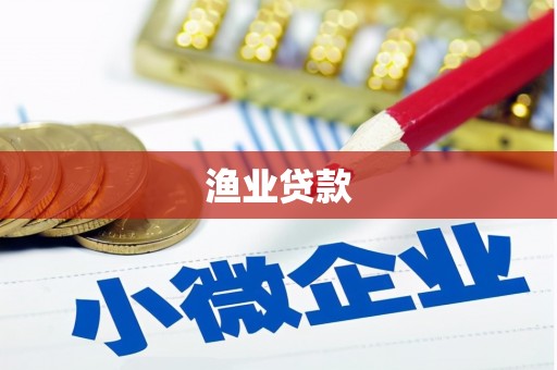 西丰渔业贷款