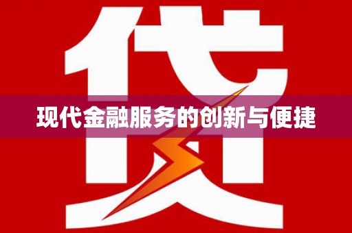 西丰现代金融服务的创新与便捷