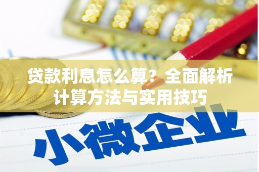 西丰贷款利息怎么算？全面解析计算方法与实用技巧