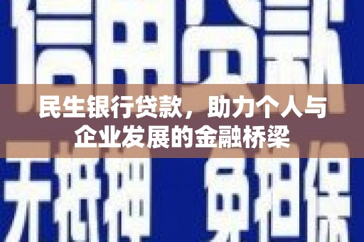 西丰民生银行贷款，助力个人与企业发展的金融桥梁