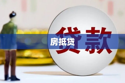 西丰房抵贷