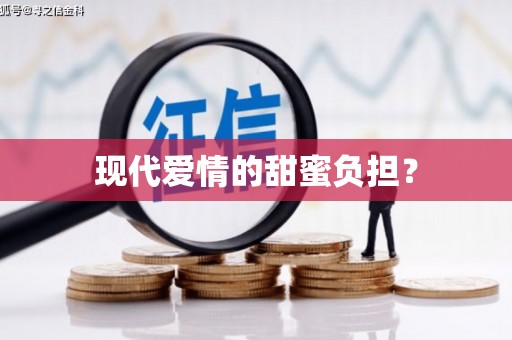 西丰现代爱情的甜蜜负担？