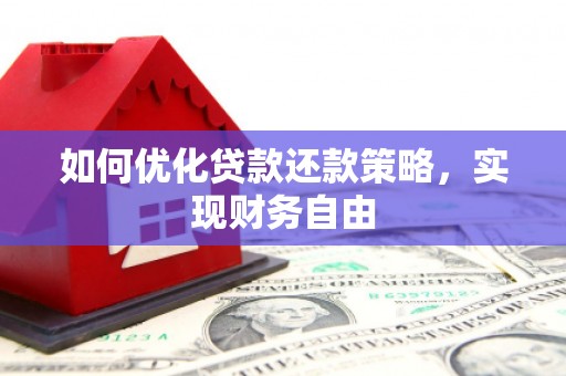 西丰如何优化贷款还款策略，实现财务自由