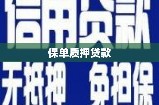 西丰保单质押贷款