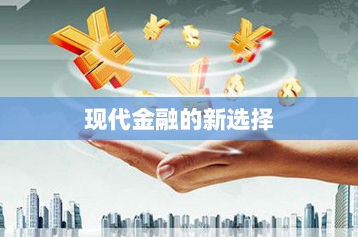 西丰现代金融的新选择