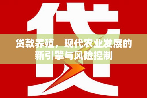 西丰贷款养殖，现代农业发展的新引擎与风险控制