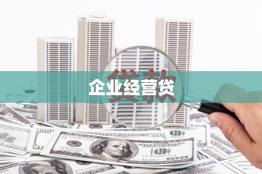 西丰企业经营贷