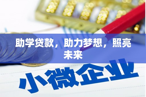 西丰助学贷款，助力梦想，照亮未来