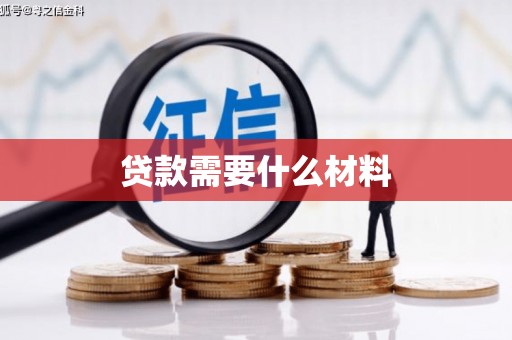 西丰贷款需要什么材料