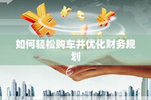 西丰如何轻松购车并优化财务规划