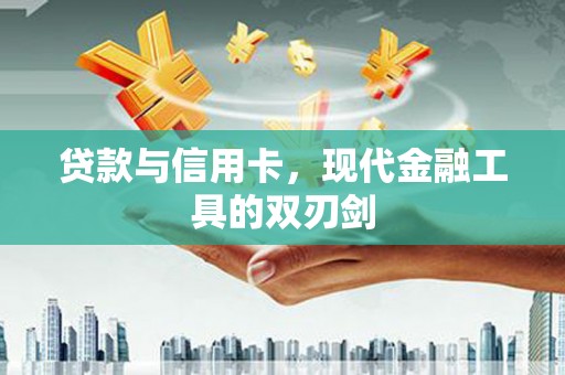 西丰贷款与信用卡，现代金融工具的双刃剑
