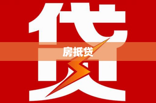 西丰房抵贷