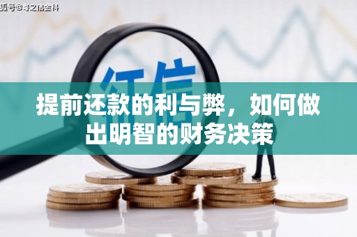西丰提前还款的利与弊，如何做出明智的财务决策