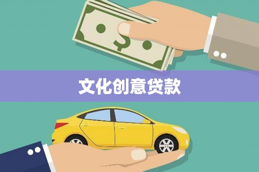 西丰文化创意贷款