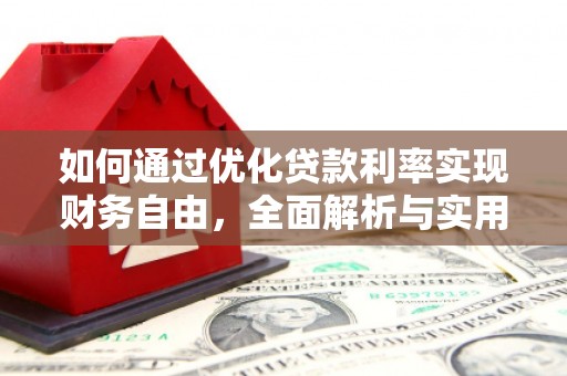 西丰如何通过优化贷款利率实现财务自由，全面解析与实用策略