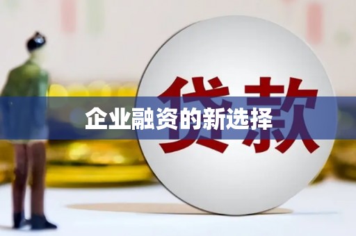 西丰企业融资的新选择