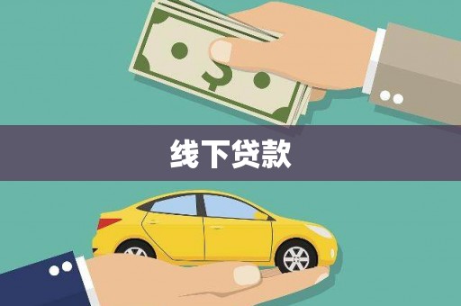 西丰线下贷款