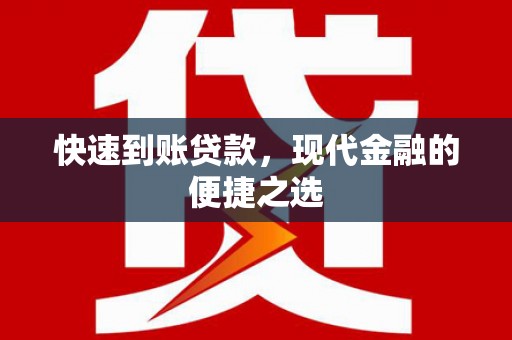 西丰快速到账贷款，现代金融的便捷之选