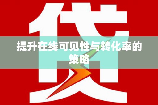 西丰提升在线可见性与转化率的策略