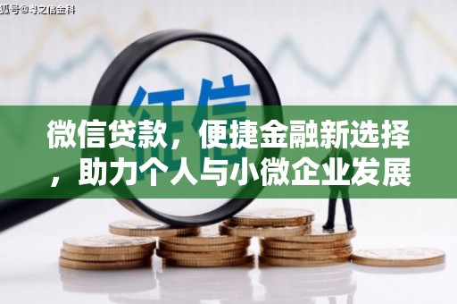 西丰微信贷款，便捷金融新选择，助力个人与小微企业发展