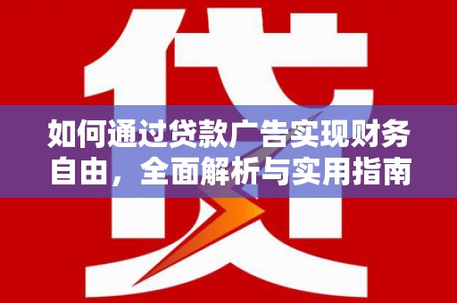 西丰如何通过贷款广告实现财务自由，全面解析与实用指南