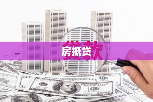 西丰房抵贷