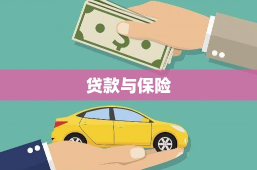 西丰贷款与保险
